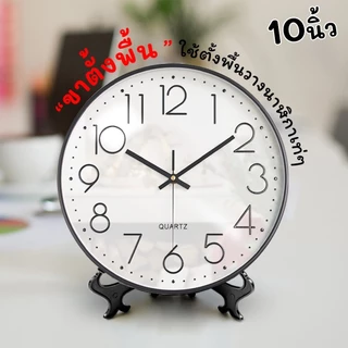 นาฬิกา 10นิ้ว + ขาตั้งขนาด 8 นิ้ว นาฬิกาแขวนเก๋ๆ ตั้งโชว์ นาฬิกาติดผนัง เข็มเดินเงียบ เสียงเงียบ