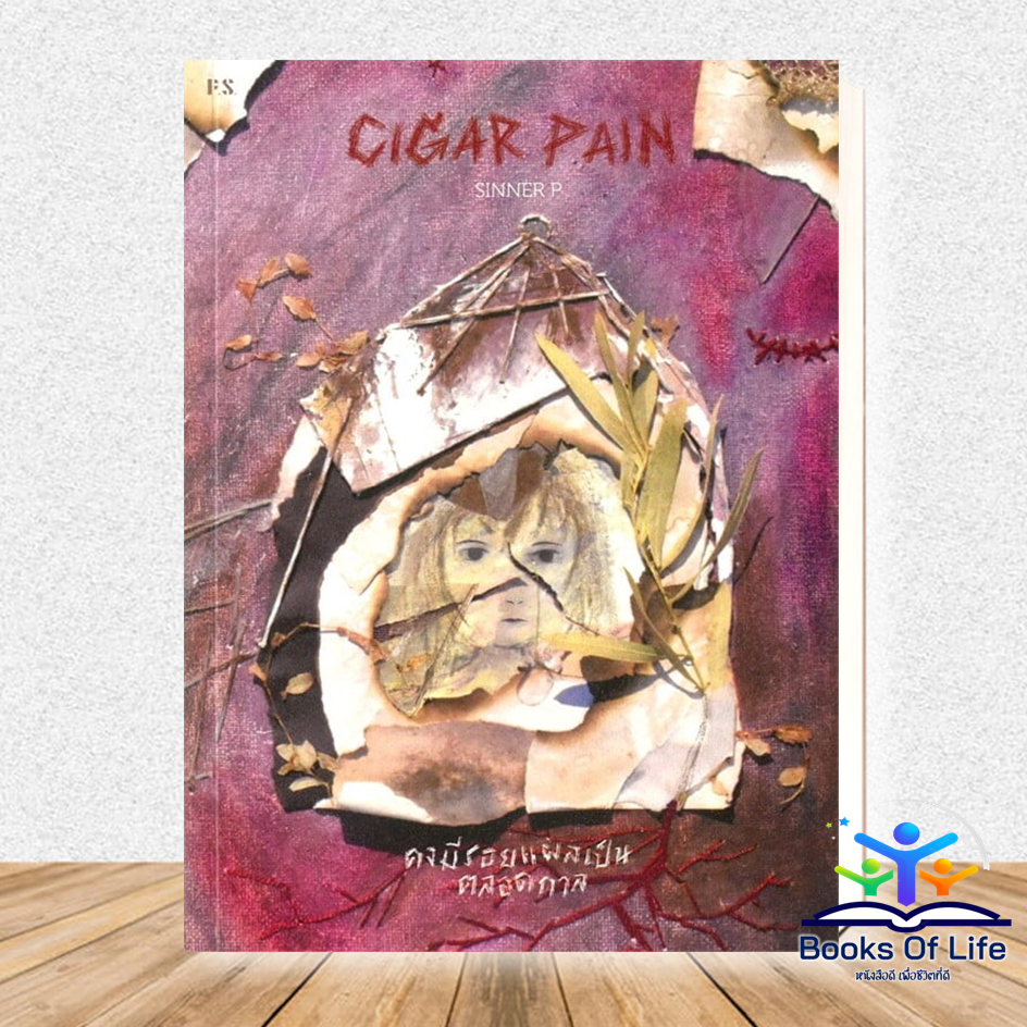 หนังสือ Cigar Pain:คงมีรอยแผลเป็นตลอดกาล ผู้เขียน: SINNER P 03