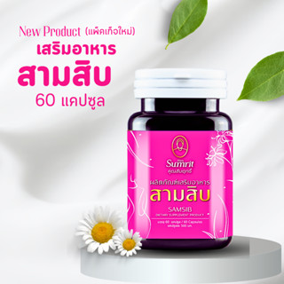 เสริมอาหารสามสิบ คุณสัมฤทธิ์ สำหรับคุณผู้หญิง ชนิดแคปซูล กระ…