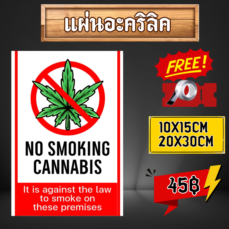 (แผ่นอะคริลิค) ป้ายห้ามสูบกัญชาบริเวณนี้ สติกเกอร์ห้ามสูบกัญชา No smoking cannabis
