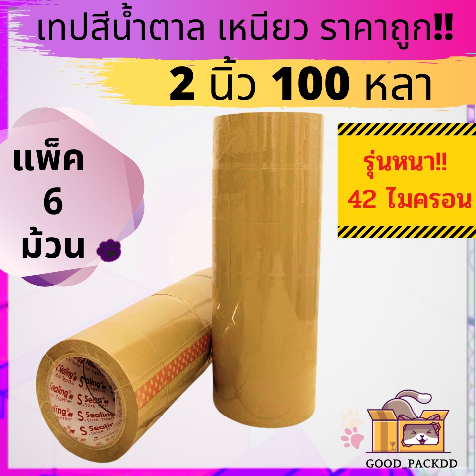 หนาพิเศษ 42 ไมครอน เทป S.Sealing สีใส, สีน้ำตาล  2 นิ้ว  ยาว100หลา แพ็ค 6 ม้วน