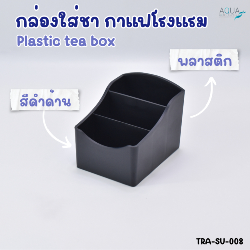 กล่องใส่ชา-กาแฟโรงแรม ABS plastic [ สีดำด้าน  ] ทนทาน ทําความสะอาดง่าย กล่องอเนกประสงค์ Plastic tea box - Matt black