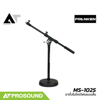Franken MS-102S ขาตั้งไมโครโฟนแบบสั้น โครงสร้างเหล็กคุณภาพสู…