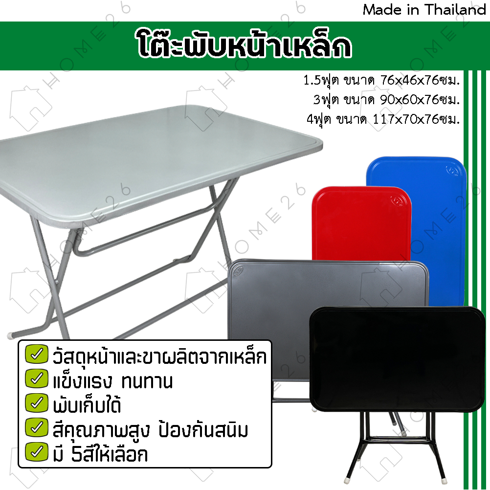 Home26 โต๊ะพับหน้าเหล็ก ขนาด 1.5ฟุต / 3ฟุต / 4ฟุต ขาเหล็กกลมไขว้ พับเก็บได้