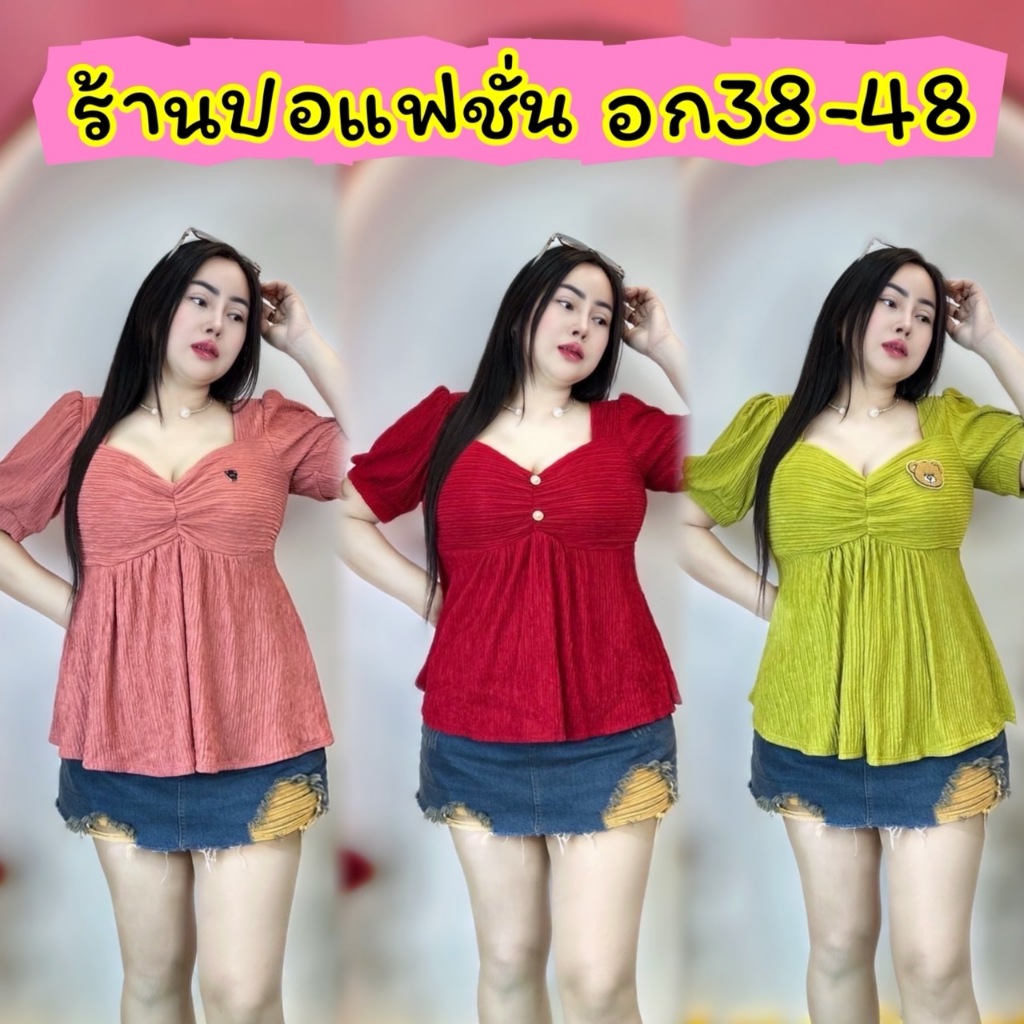 เสื้อสาวอวบปอปัง อก38-48  ยาว 27ทรงสวยมากกก  ผ้าท๊อฟฟี่  **รุ่น ย่นอกมุกดา** – โปรปัง