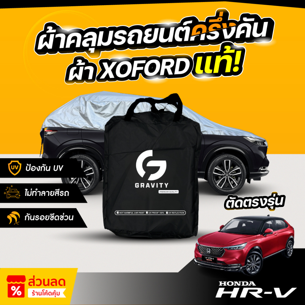 ผ้าคลุมรถยนต์ ครึ่งคัน HONDA HR-V ปี 2024-2026 ผ้า Oxford แท้ 100% ไม่ทำลายสีรถ ป้องกันรังสี UV