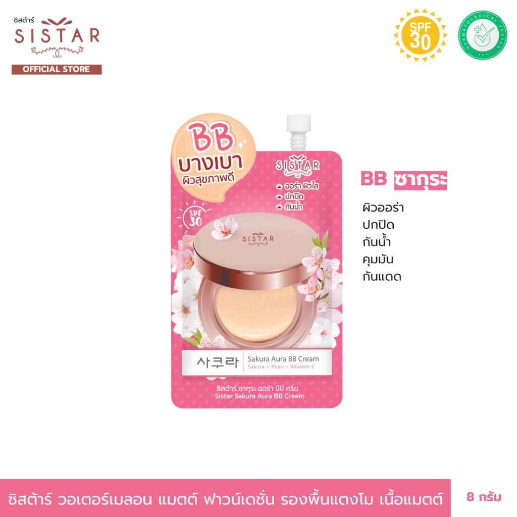 Sistar Official ซิสต้าร์ บีบีครีม ซากุระ ออร่า บีบี ครีม ผิวดูอิ่มน้ำ กระจ่างใส ซอง 8 กรัม (SST06)