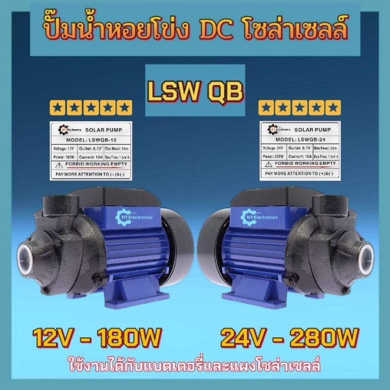 ปั้มน้ำหอยโข่ง ปั้มน้ำระบบโซล่าเซลล์ ปั้มน้ำDC ปั้มน้ำระบบแปรงถ่าน รุ่น LSWQB ขนาด 12V/180W และขนาด2