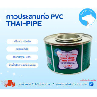 กาวประสานท่อPVC TAHI-PIPE ขนาด 100กรัม ใช้ทาเพื่อเชื่อมต่อท่…