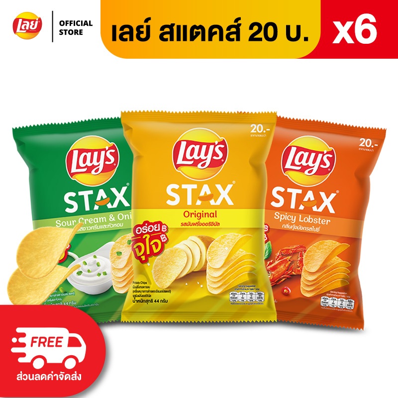 [แพ็ค 6] Lays STAX เลย์ สแตคส์ Flexi ขนาด 20 บาท (เลือกรสได้)
