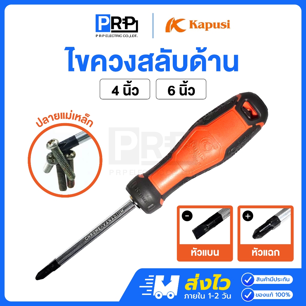 Kapusi ไขควงสลับหัว 4นิ้ว / 6นิ้ว หัวแบน(-) หัวแฉก(+) ไขควงสลับด้าน