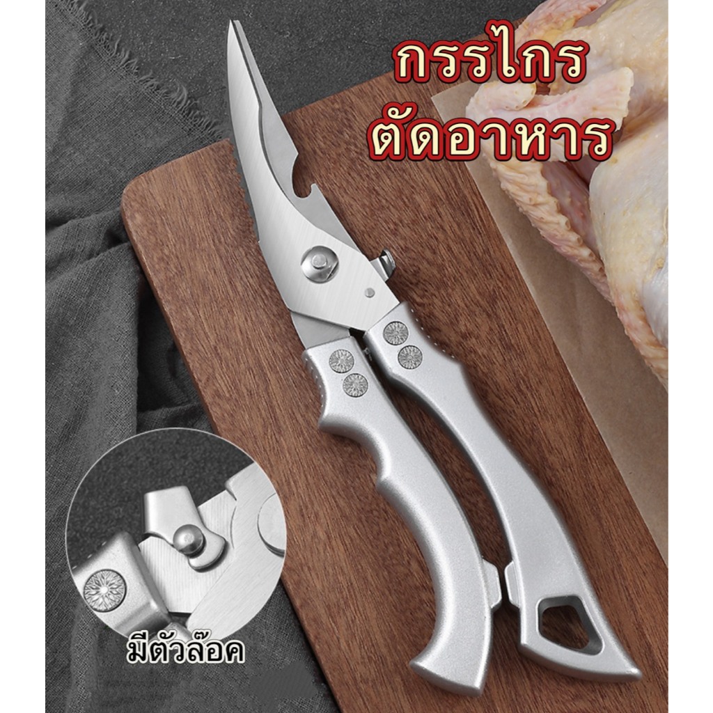 กรรไกรทำอาหาร กรรไกรตัดกระดูกไก่ ตัดครีบปลา ใบสแตนเลส สปริงแข็งแรง ใช้งานหลากหลายkk1