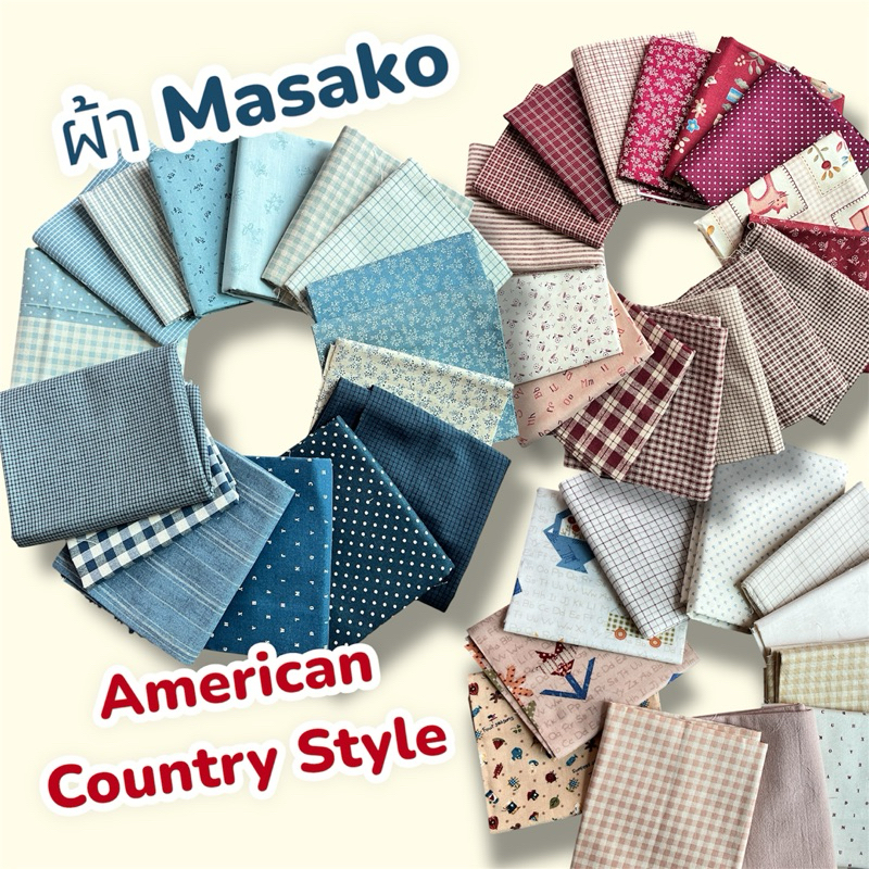 ผ้ามาซาโกะ ผ้าทอ คอตตอน100% American Country by Masako Wakayamaจากญี่ปุ่น 🇯🇵💯%