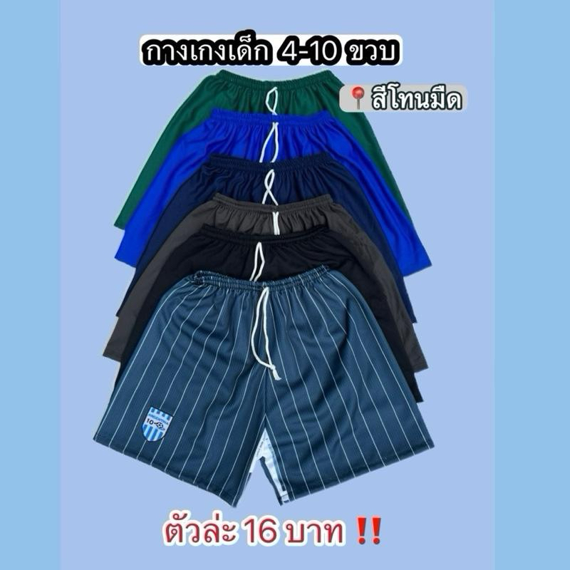 แพ็ค 12 ตัว!!! สีโทนมืดเข้ม กางเกงเด็กขาสั้นรุ่นติดอาม 4-10 ขวบ ราคาส่งตรงจากโรงงาน ผ้านิ่ม ใส่ได้ทั้งเด็กหญิงและเด็กชาย