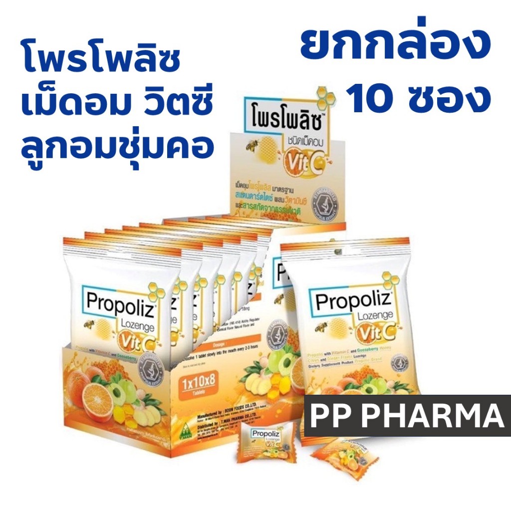 Propoliz Lozenge Vit C โพรโพลิซ ชนิดเม็ดอม วิตซี ลูกอมชุ่มคอยกกล่อง 10 ซองต่อกล่อง ซองละ 8 เม็ด