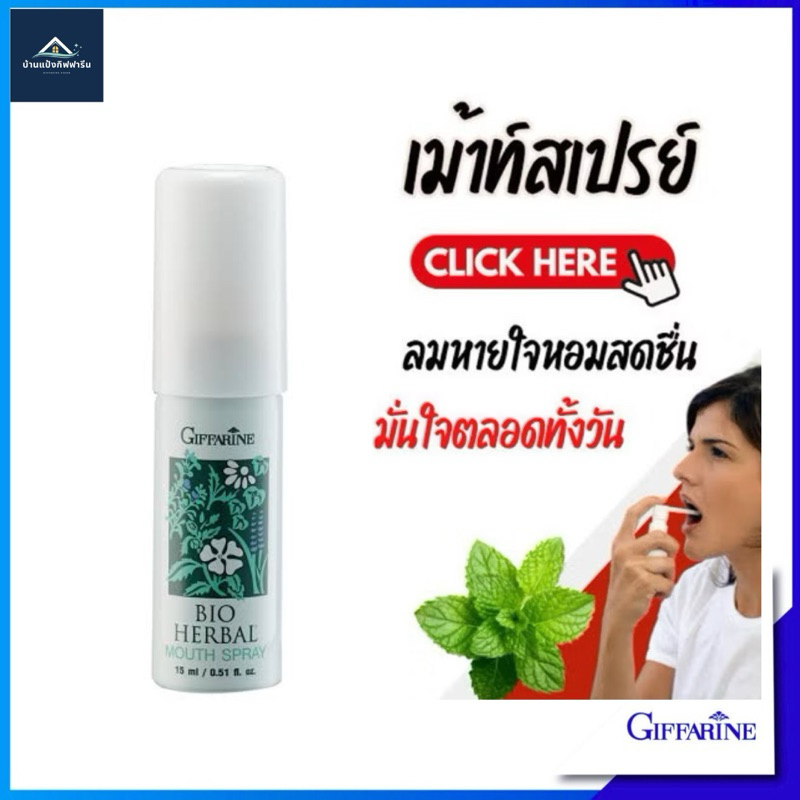 เม้าท์สเปรย์ ไบโอ-เฮอร์เบิล กิฟฟารีนดับกลิ่นปาก หอมสดชื่น
