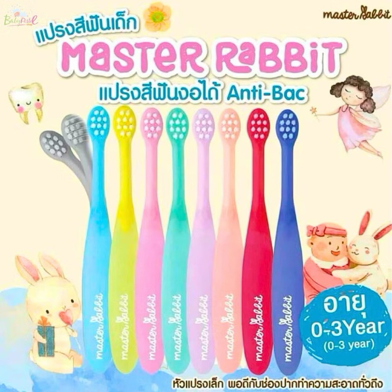 (0-3ปี) แปรงสีฟันเด็ก แบบคออ่อน งอได้ตามสรีระช่องปากเด็ก ขนแปรงนุ่ม Master Rabbit Toothbrush สำหรับเด็กตั้งแต่ 0-3ปี
