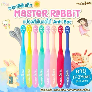 มีส่งด่วน (0-3ปี) แปรงสีฟันเด็ก แบบคออ่อน งอได้ตามสรีระช่องปากเด็ก ขนแปรงนุ่ม Master Rabbit Toothbrush