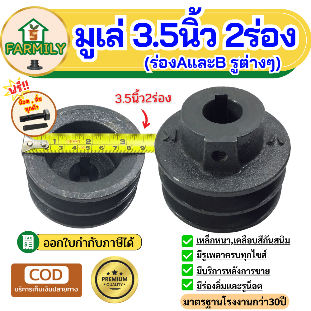 มูเล่ 3.5 นิ้ว 2ร่องA,B มู่เล่ย์3.5นิ้ว2ร่อง ฟรี!น็อต,ลิ่ม มาตรฐาน30ปี VKมู่เล่