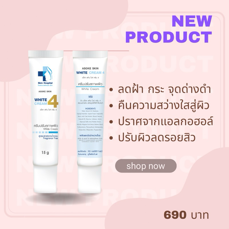 🔥ASOKE SKIN CARE WHITE CREAM 4 หน้าใส ลดรอยสิว🔥