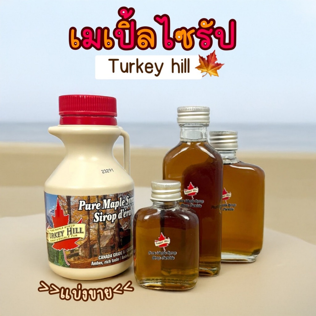 (พร้อมส่ง)ไซรัปเมเปิ้ลแท้ 100% Maple Syrup Turkey Hill [> แบ่งขาย <] 🍁 made in Canada