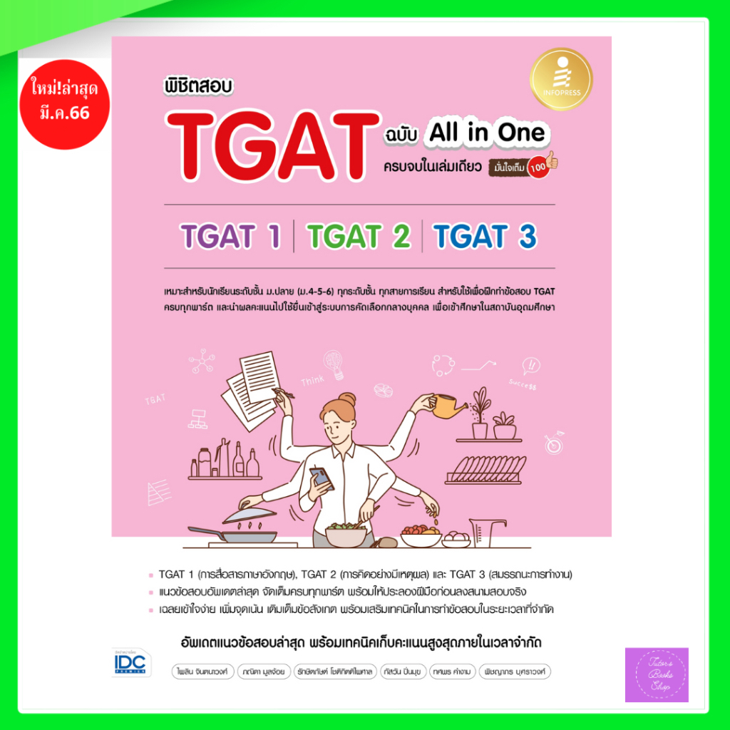 พิชิตสอบ TGAT ฉบับ All-in-One ครบจบในเล่มเดียว มั่นใจเต็ม 100 | TGAT | TGAT1 | TGAT2 | TGAT3