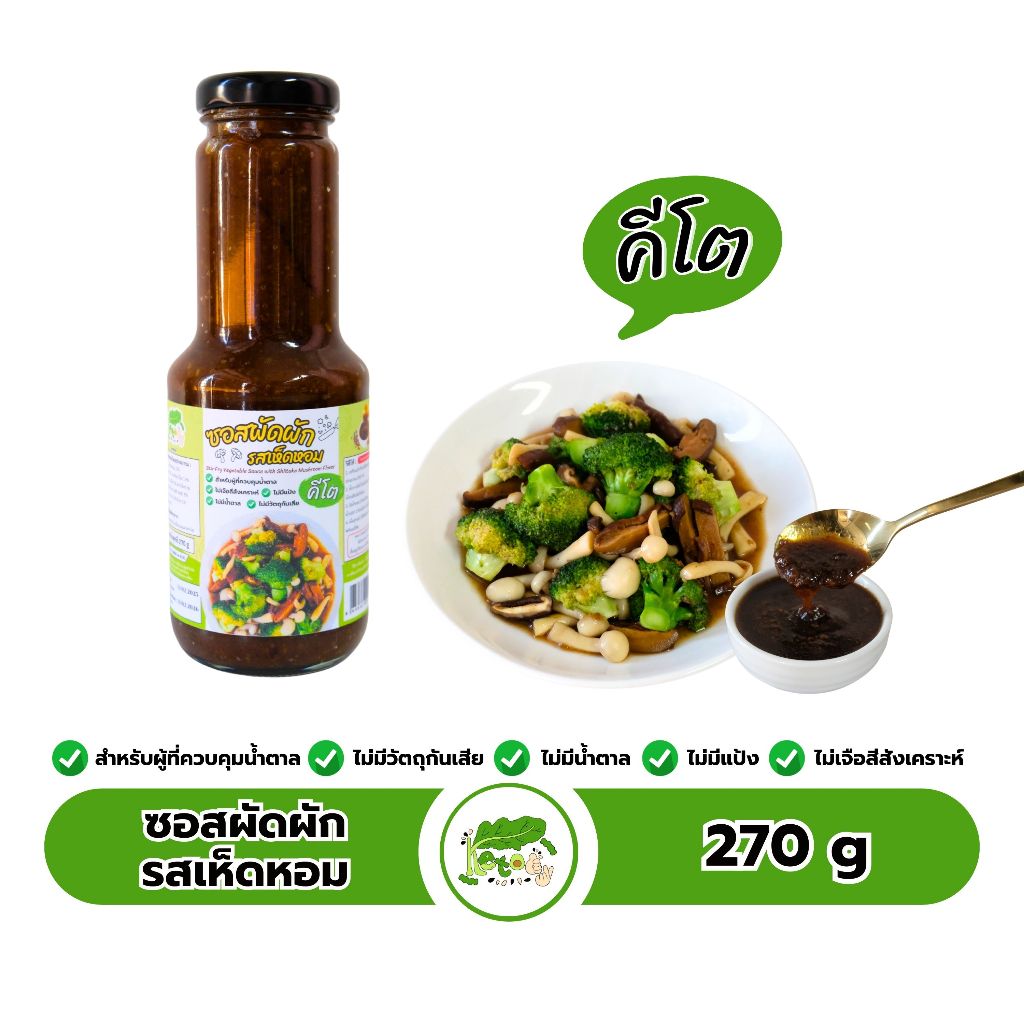 ซอสผัดผักคีโต รสเห็ดหอม Stir Fry Vegetable Sauce - Shiitake Mushroom Flavor