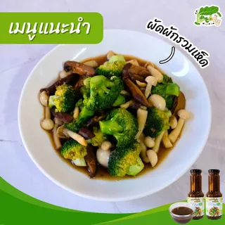 ซอสผัดผักคีโต รสเห็ดหอม Stir Fry Vegetable Sauce - Shiitake Mushroom Flavor