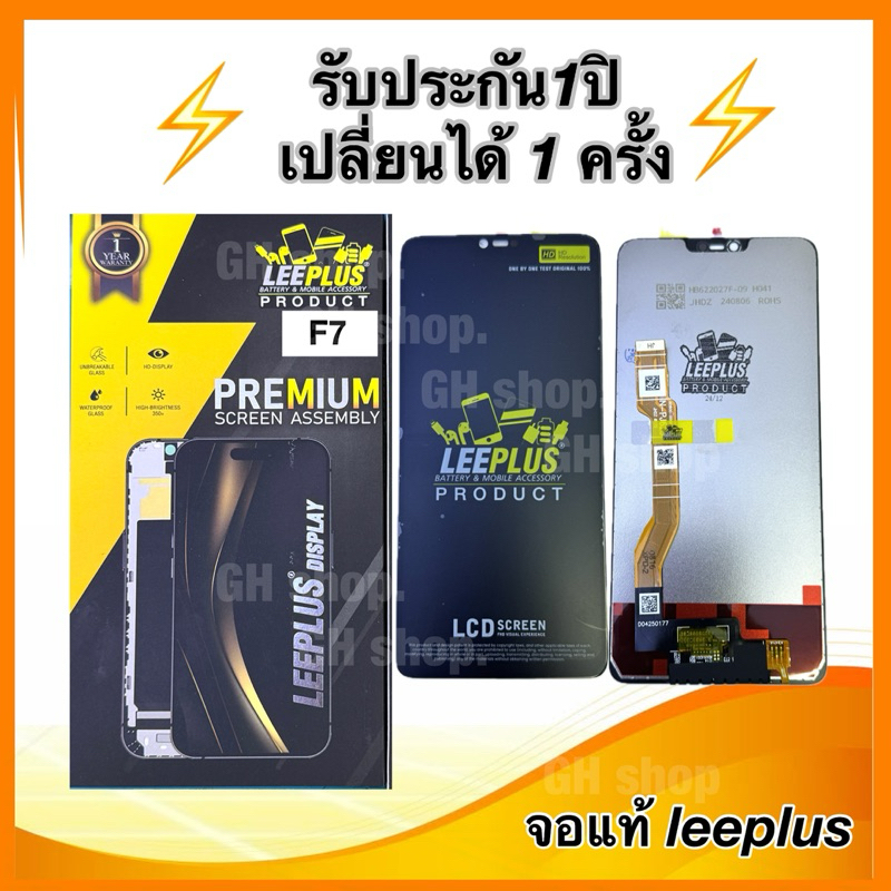 Leeplus จอ oppo F7  งานมีมอก. งานแท้ แถม ฟิล์มกระจกเต็มจอ รับประกัน1ปิ(เปลี่ยนได้1ครั้งนะครับ)