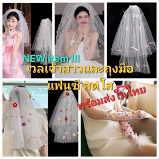 Y6พร้อมส่งในไทย Newเทรนเจ้าสาวสายแฟชั่นห้ามพลาด!! เวลเจ้าสาว…