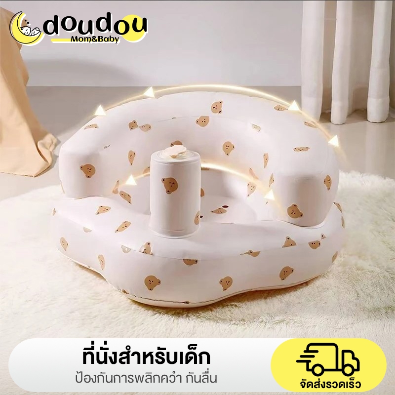 doudou เก้าอี้หัดนั่งเป่าลม เก้าอี้นั่งกินข้าวเด็ก เก้าอี้ฝึกนั่ง นั่งสบาย เบาะหัดนั่งเป่าลม อากาศถ่ายเท ปลอดภัยป้องกนตก