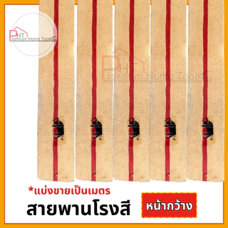 สายพานโรงสี สายพานผ้าใบคาดแดงหนา 3 ชั้น *แบ่งขายเป็นเมตร 1 นิ้ว,1.5นิ้ว, 2นิ้ว, 2.5นิ้ว, 3นิ้ว
