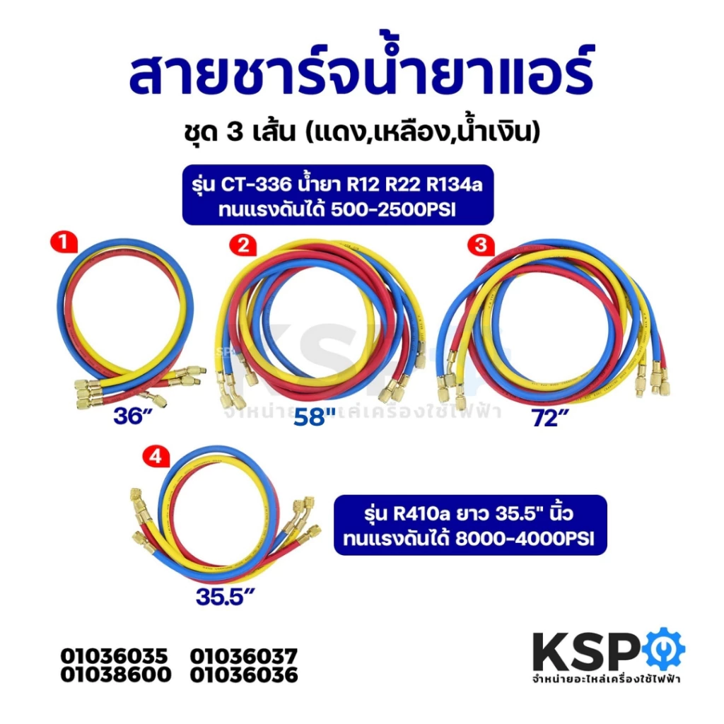 สายชาร์จน้ำยาแอร์ CT-336 น้ำยา R12 R22 R134a ยาว 36" 58" 72" นิ้ว / R410a ยาว 35.5" นิ้ว ทุกรุ่นชุด 3เส้น อะไหล่แอร์