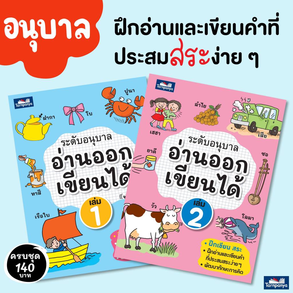 หนังสือ อ่านออกเขียนได้ อนุบาล แบบฝึกอ่านเขียนภาษาไทย หนังสือเรียนภาษาไทย ระดับอนุบาล ธารปัญญา