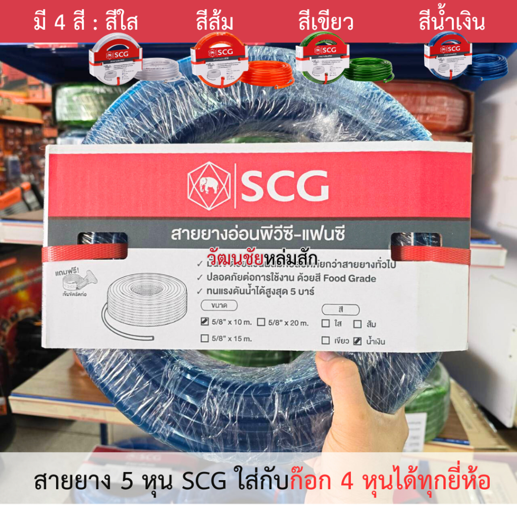 SCG สายยางแฟนซีพีวีซี 5/8"(5หุน) ยาว 10 เมตร เอสซีจี สีเขียว สีส้ม สีน้ำเงิน สีใส