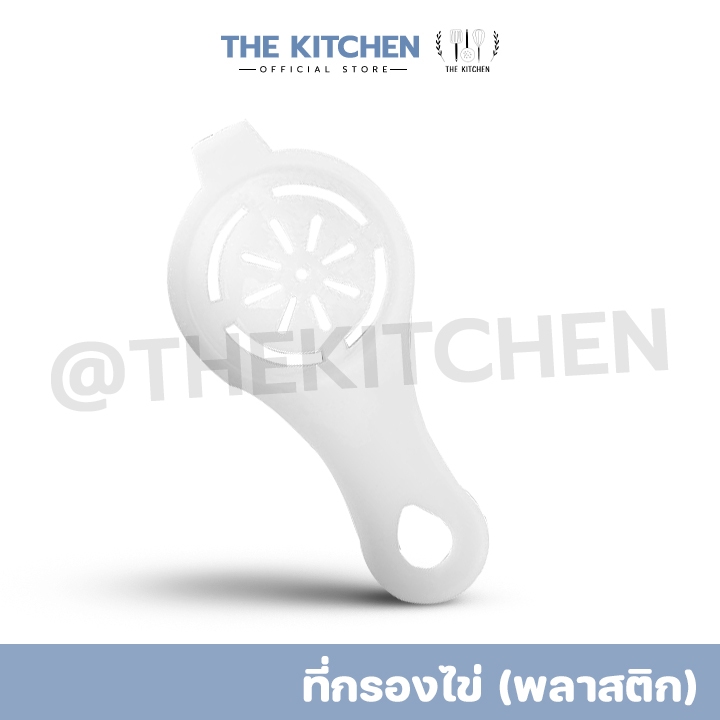 ที่กรองไข่ (พลาสติก) ช้อนกรองไข่ขาว the kitchen ที่แยกไข่ขาว ที่แยกไข่แดงไข่ขาว ที