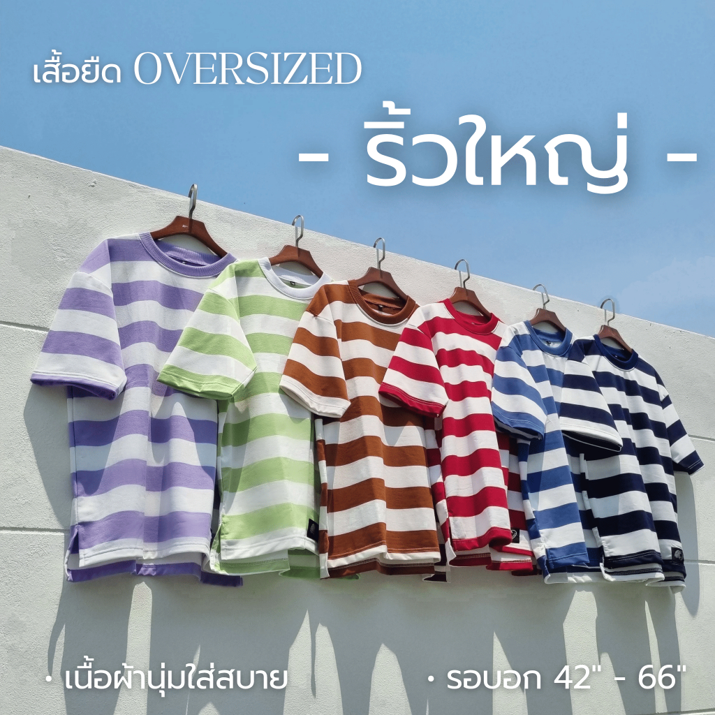 ริ้วใหญ่ เสื้อยืด Oversized ตะกร้านี้ อก42