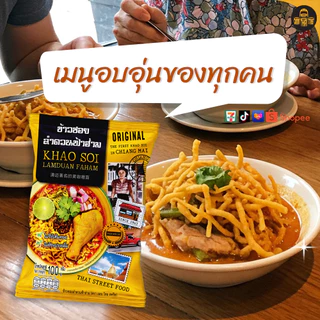 ข้าวซอยลำดวนฟ้าฮ่าม กึ่งสำเร็จรูป แพ็ค 3 ซอง | ขนาด 100 กรัม | ของฝาก เชียงใหม่ ทำง่าย ร้านดัง อร่อย