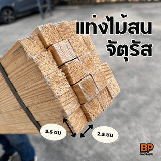 แท่งไม้สน 2.5x2.5 ซม. ยาว 10-100 ซม. ไม้จัตุรัส เนื้อแน่น ทำ…