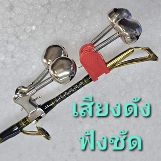 กระดิ่ง ตกปลา 1 แพ็ค 10 ชิ้น.