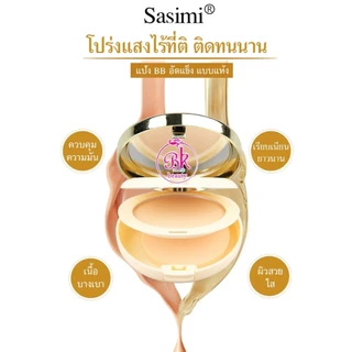 S790 Sasimi แป้ง BB Powder แป้งพัฟ ตลับ 2 ชั้น กันแดด กันน้ำ บางเบา ปกปิด ผสมรองพื้น SPF60PA++