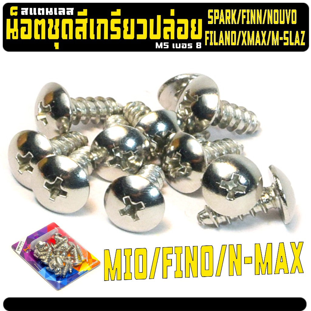 น็อตสแตนเลสชุดสี  MIO/FINO/N-MAX/FINN/NOUVO/XMAX,น็อตเกลียวปล่อยหัวแฉกขนาด 5 มิลยาว 15มิล งานเฮงสกรู