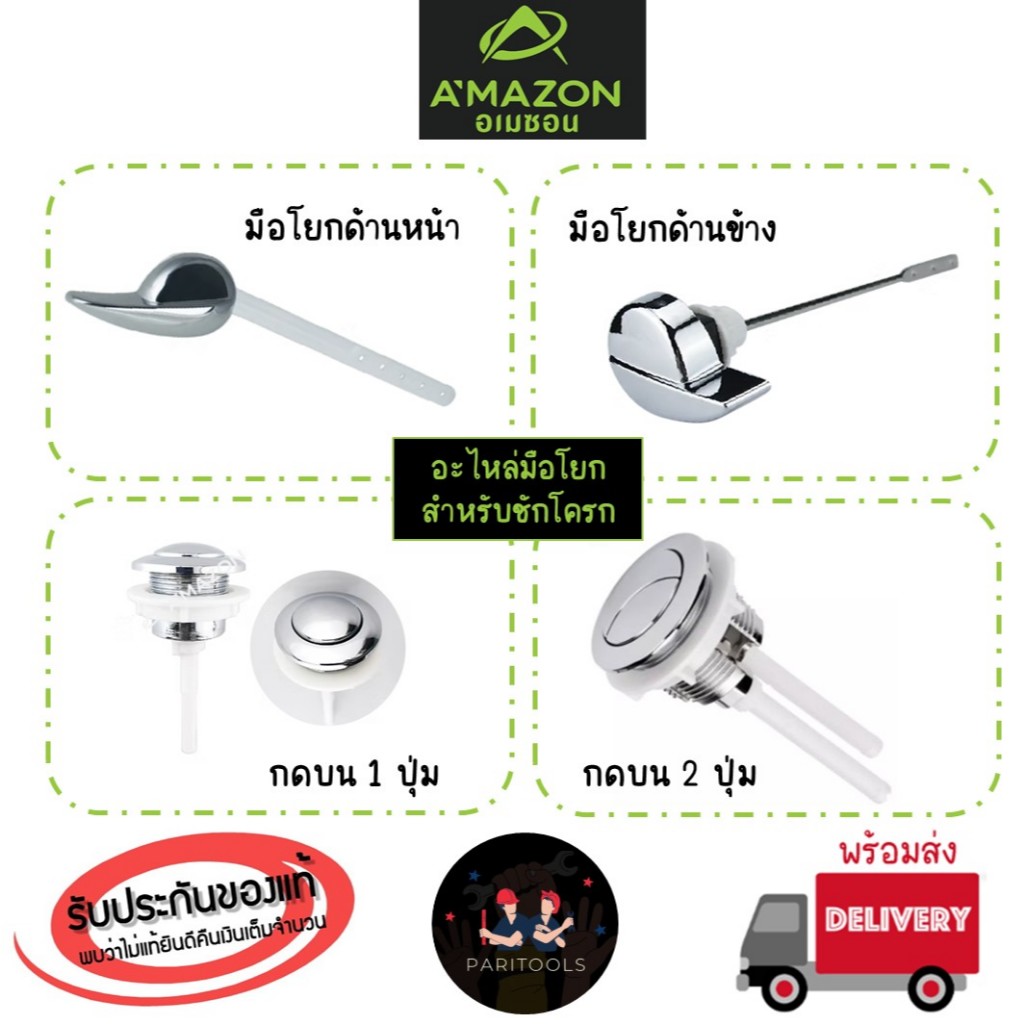 A'MAZON อะไหล่มือโยกหน้า มือโยกข้าง และปุ่มกดบน สำหรับหม้อน้ำชักโครก