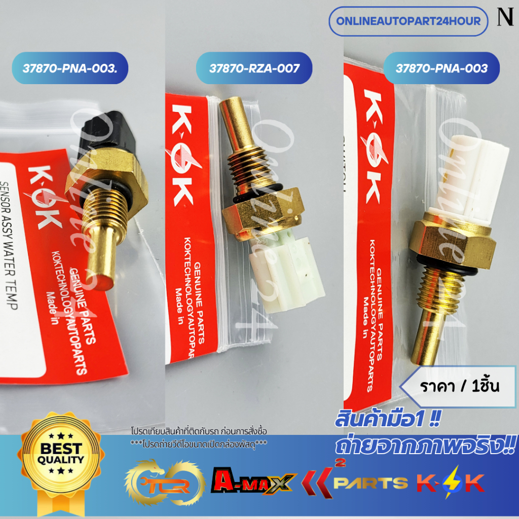 สวิตซ์ความร้อน CITY,JAZZ,CR-V,HR-V,ACCORD,CIVICปี06-20 #37870-RZA-007(ล่างกว้าง) #37870-PNA-003 (บนขาวแคบ)/(ดำกว้าง)