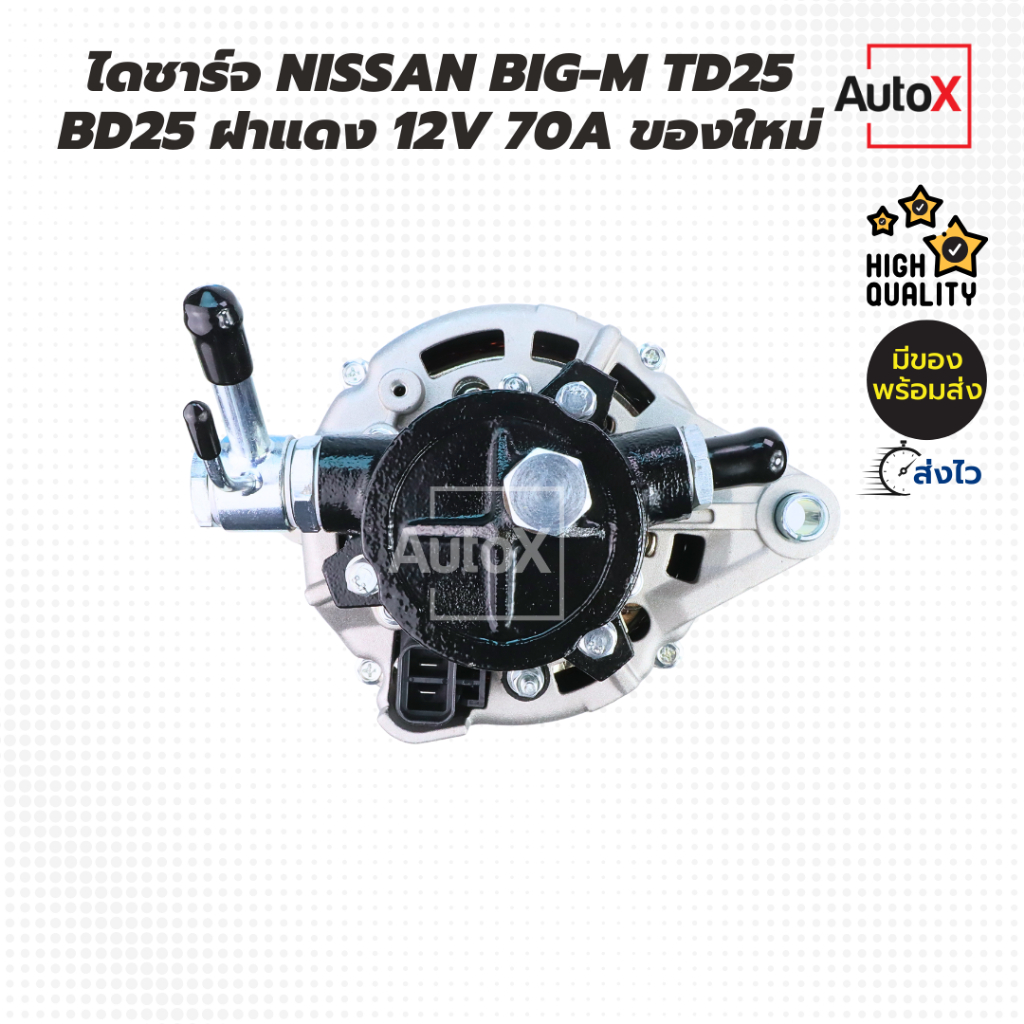 ไดชาร์จ NISSAN BIG-M TD25 BD25 70A ของใหม่ คุณภาพอย่างดี