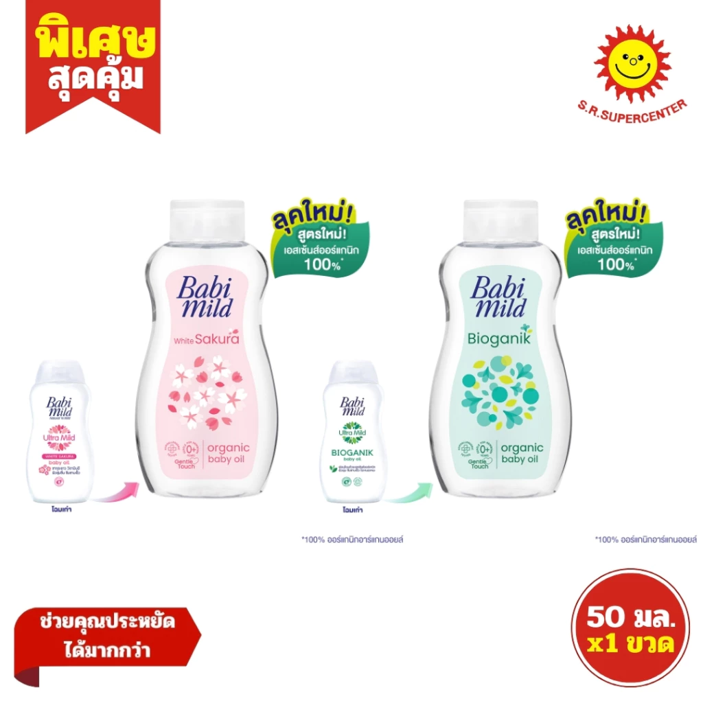 [ 1ขวด ] Babi mild เบบี้มายด์ เบบี้ ออยล์ ออร์แกนิก ขนาด 50 มล. (1ขวด) คละสูตร