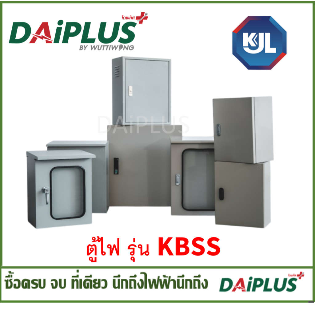 ตู้ไฟ แบบธรรมดา รุ่น KBSS  ยี่ห้อKJL