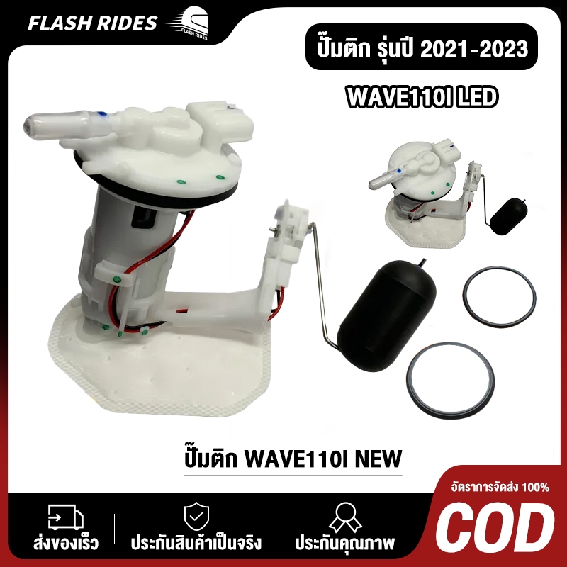 ปั๊มเชื้อเพลิง ปั้มติ๊ก wave110i ใหม่ ปี2012-2020 ปั้มติ๊กเวฟ110 ปั้มติ๊กน้ำมันเชื้อเพลิง ชุดใหญ่ w110i new