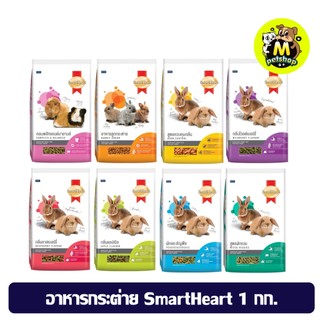 อาหารกระต่าย หนูแฮมเตอร์ SmartHeart สมาร์ทฮาท ขนาด 1 กิโลกรัม