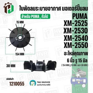 ใบพัดปั๊มลมโรตารี่ PUMA XM2525 / XM2530 / XM2540 /XM2550 ( เทียบใช้งานทั่วไปได้ ) ขนาด 6 นิ้ว รูใน 15 mm #1210055